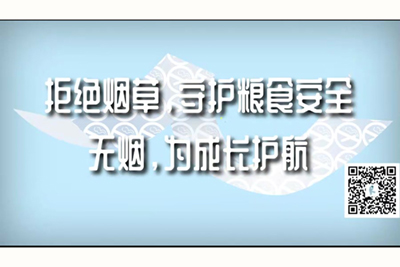 大鸡巴操老骚逼视频拒绝烟草，守护粮食安全